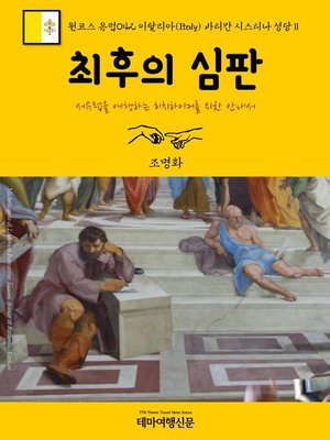 cover image of 원코스 유럽042 이탈리아 바티칸 시스티나 성당Ⅱ 최후의 심판 서유럽을 여행하는 히치하이커를 위한 안내서